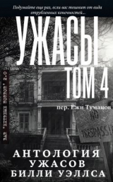 скачать книгу Антология ужасов "Ужасы, том 4" (ЛП) автора Билли Уэллс
