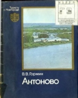 скачать книгу Антоново автора Владимир Гормин