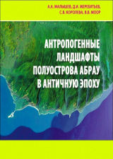 скачать книгу Антропогенные ландшафты полуострова Абрау в античную эпоху автора авторов Коллектив