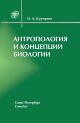 скачать книгу Антропология и концепции биологии автора Николай Курчанов