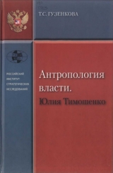 скачать книгу Антропология власти. Юлия Тимошенко автора Тамара Гузенкова