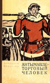скачать книгу Антымавле - торговый человек автора Владилен Леонтьев