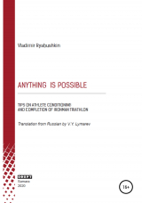 скачать книгу ANYTHING IS POSSIBLE автора Владимир Рябушкин