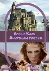 скачать книгу Анютины глазки (СИ) автора Агаша Колч