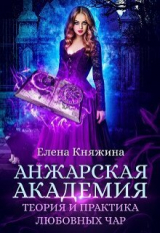 скачать книгу Анжарская академия. Теория и практика любовных чар (СИ) автора Елена Княжина