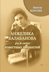 скачать книгу Анжелика Балабанова pro & contra известных личностей автора Виктор Королев