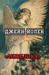 скачать книгу Анжелика (ЛП) автора Джейн Йолен