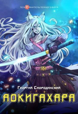 скачать книгу Аокигахара (СИ) автора Георгий Смородинский