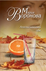 скачать книгу Апельсиновый сок автора Мария Воронова