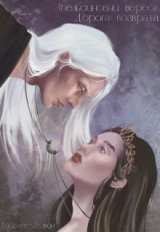 скачать книгу Апельсиновый вереск. Дорога возврата (СИ) автора Вайолет Девлин