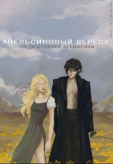 скачать книгу Апельсиновый вереск. По ту сторону Ареморики (СИ) автора Вайолет Девлин