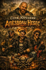 скачать книгу Апёздолы небес (СИ) автора Серж Юрецкий