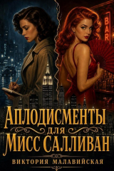 скачать книгу Аплодисменты для мисс Салливан (СИ) автора Виктория Малавийская