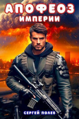 скачать книгу Апофеоз Империи (СИ) автора Сергей Полев