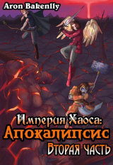 скачать книгу Апокалипсис 2 (СИ) автора Aron Bakenlly