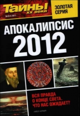 скачать книгу Апокалипсис 2012 автора «Тайны XX века» Газета