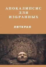 скачать книгу Апокалипсис для избранных (СИ) автора Ян Сикоревич