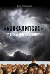 скачать книгу «Апокалипсис»: тайны раскрываются автора Валентин Катасонов