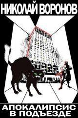 скачать книгу Апокалипсис в подъезде (СИ) автора Николай Воронов