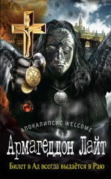 скачать книгу Апокалипсис Welcome: Страшный Суд 3D автора Георгий Зотов