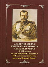 скачать книгу Апология образа императора Николая Александровича. К 150-летию со дня рождения Государя и 100-летию мученической кончины Царской Семьи автора Василий Бойко-Великий