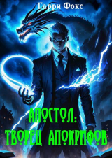 скачать книгу Апостол: Творец Апокрифов (СИ) автора Гарри Фокс