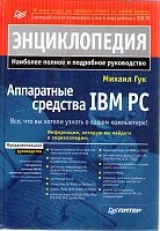 скачать книгу Аппаратные средства IBM PC автора Михаил Гук