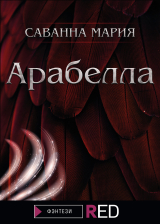 скачать книгу Арабелла автора Мария Саванна