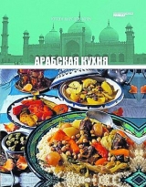 скачать книгу Арабская кухня автора авторов Коллектив