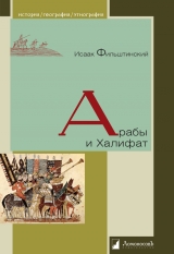 скачать книгу Арабы и Халифат автора Исаак Фильштинский