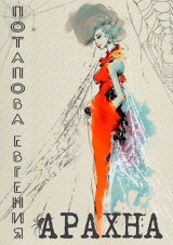скачать книгу Арахна (СИ) автора Евгения Потапова