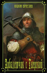 скачать книгу Арбалетчик с Тверской (СИ) автора Вячеслав Юшкин