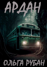 скачать книгу Ардан (СИ) автора Ольга Рубан