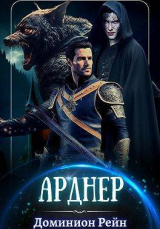 скачать книгу Арднер (СИ) автора Доминион Рейн