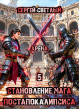 скачать книгу Арена (СИ) автора Сергей Светлый