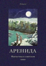 скачать книгу Аренида (сборник) автора Михаил Фоменко