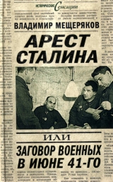 скачать книгу Арест Сталина, или заговор военных в июне 1941 г. автора Владимир Мещеряков