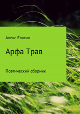 скачать книгу Арфа Трав. Сборник стихотворений автора Алекс Елагин