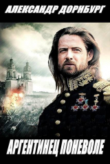 скачать книгу Аргентинец поневоле (СИ) автора Александр Дорнбург