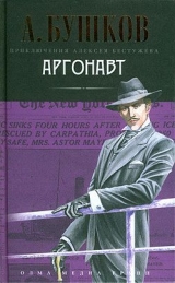 скачать книгу Аргонавт автора Александр Бушков