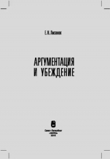 скачать книгу Аргументация и убеждение автора Елена Лисанюк