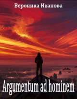 скачать книгу Argumentum ad hominem (СИ) автора Вероника Иванова