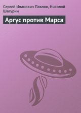 скачать книгу Аргус против Марса автора Сергей Павлов