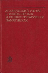 скачать книгу Архаический ритуал в фольклорных и раннелитературных памятниках автора авторов Коллектив