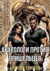 скачать книгу Археологи против пришельцев (СИ) автора Алексей Елисеев