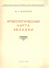 скачать книгу Археологическая карта Абхазии автора Юрий Воронов