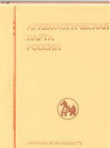 скачать книгу Археологическая карта России: Ивановская область автора Юрий Краснов