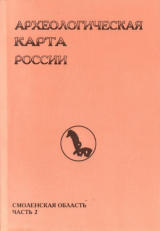 скачать книгу Археологическая карта России: Смоленская область. Часть 2 автора Юрий Краснов