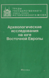 скачать книгу Археологические исследования на юге Восточной Европы автора Мая Абрамова