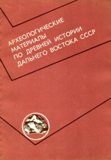 скачать книгу Археологические материалы по древней истории Дальнего Востока СССР автора Андрей Крушанов